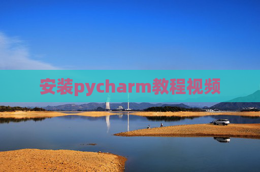 安装pycharm教程视频 安装pycharm教程视频