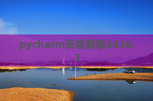 pycharm安装教程2020.3