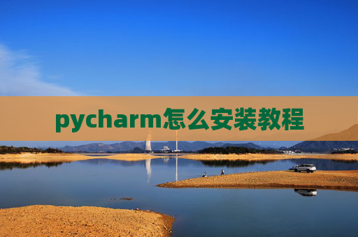 pycharm怎么安装教程
