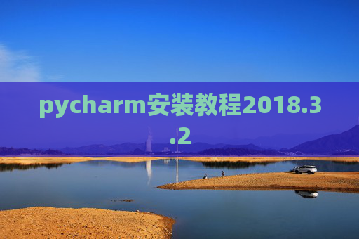 pycharm安装教程2018.3.2