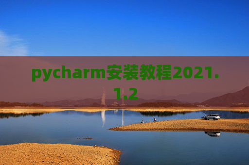 pycharm安装教程2021.1.2