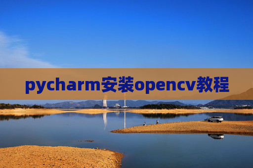 pycharm安装opencv教程