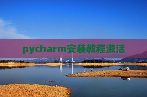 pycharm安装教程激活